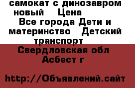 самокат с динозавром новый  › Цена ­ 1 000 - Все города Дети и материнство » Детский транспорт   . Свердловская обл.,Асбест г.
